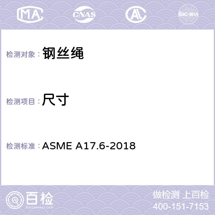 尺寸 悬挂、补偿、限速器用电梯绳 ASME A17.6-2018 1.7.3.3.1,2.3.3.1,2.5,3.3.2