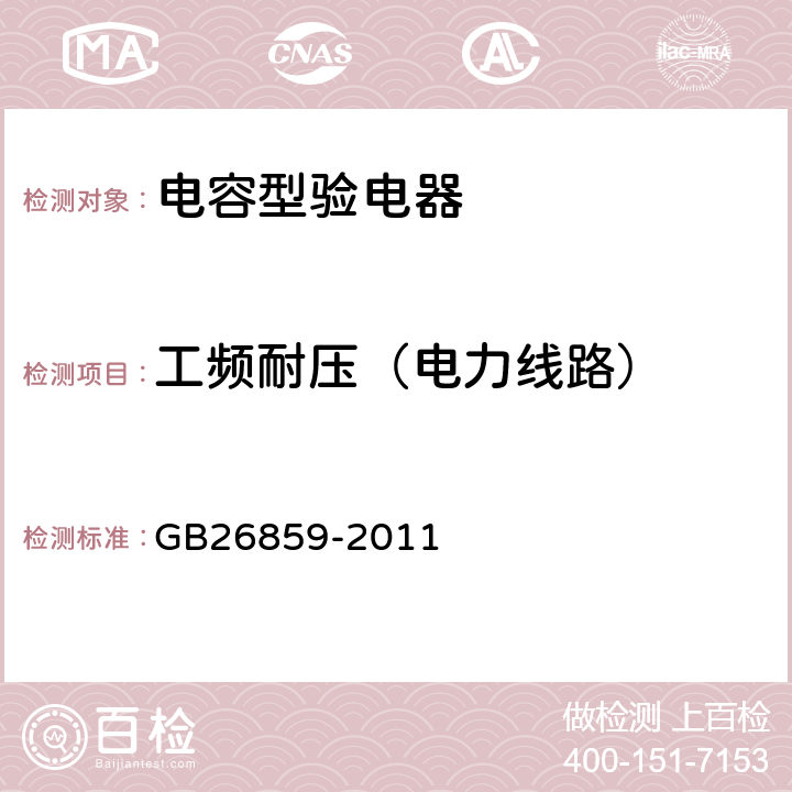 工频耐压（电力线路） 电力安全工作规程 电力线路部分 GB26859-2011 附表E.1.1