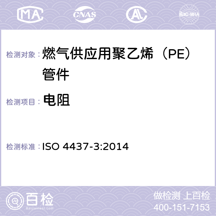 电阻 《燃气供应用塑料管道系统 聚乙烯（PE） 第3部分：管件》 ISO 4437-3:2014 （5.5）