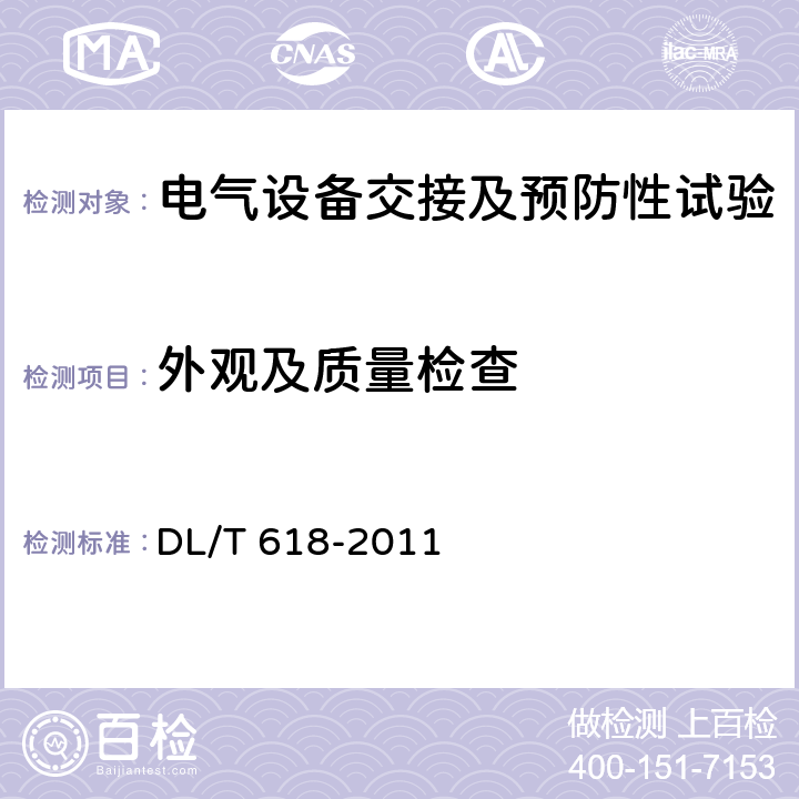 外观及质量检查 气体绝缘金属封闭开关设备现场交接试验规程 DL/T 618-2011 4