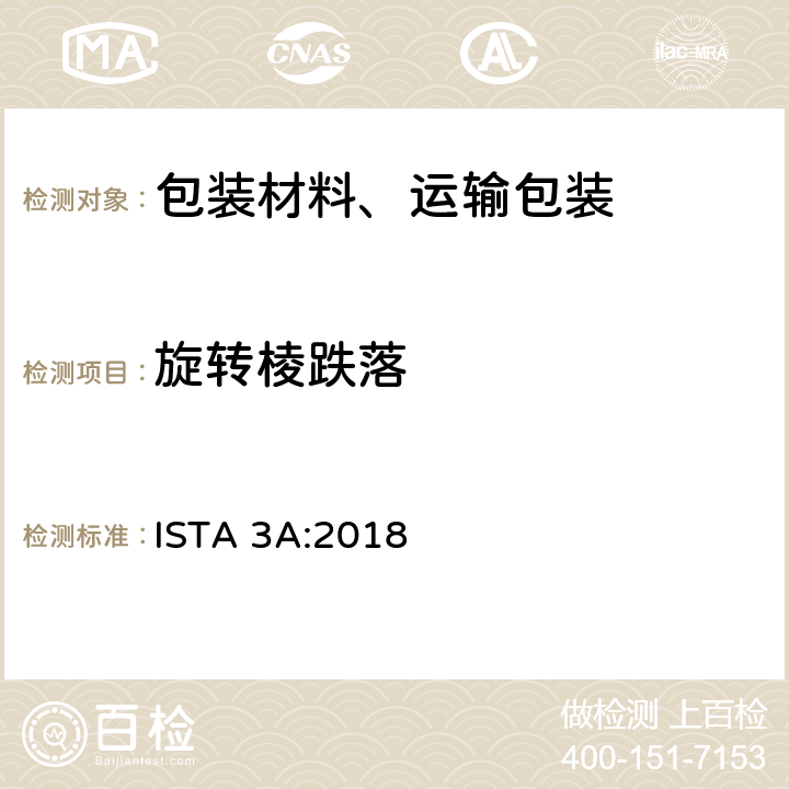 旋转棱跌落 ISTA 3A:2018 70公斤（150磅）或以下邮购包装产品性能测试  单元6,18,21