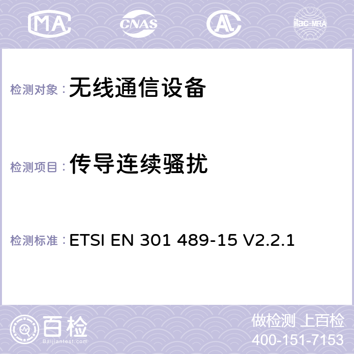 傳導連續騷擾 電磁兼容性和無線電頻譜事項；無線通信設備電磁兼容性要求 第15部分：商業用業余無線電設備 ETSI EN 301 489-15 V2.2.1 7.1