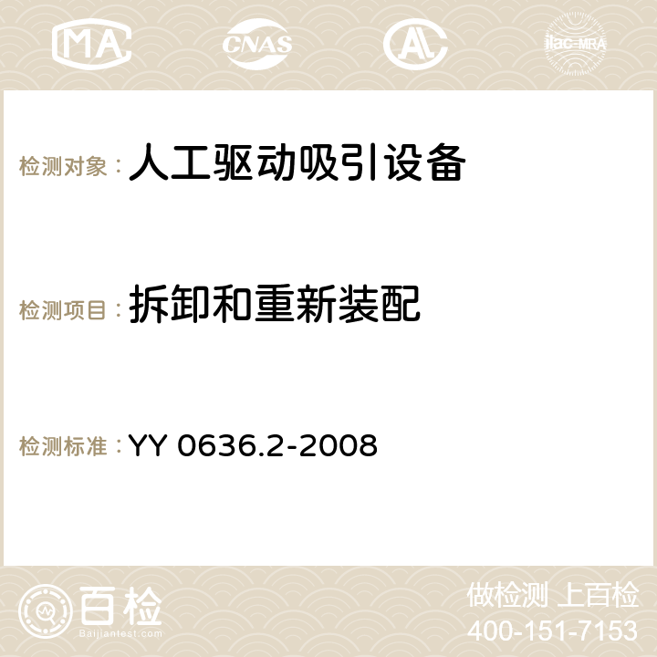 拆卸和重新装配 医用吸引设备 第2部分：人工驱动吸引设备 YY 0636.2-2008 6.2