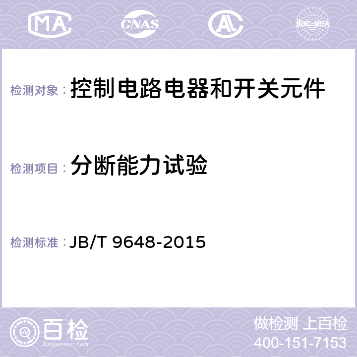 分断能力试验 防爆操作柱 JB/T 9648-2015 5.13