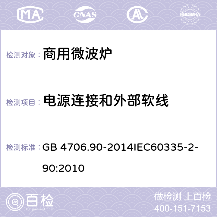 电源连接和外部软线 家用和类似用途电器的安全商用微波炉的特殊要求 GB 4706.90-2014
IEC60335-2-90:2010 25