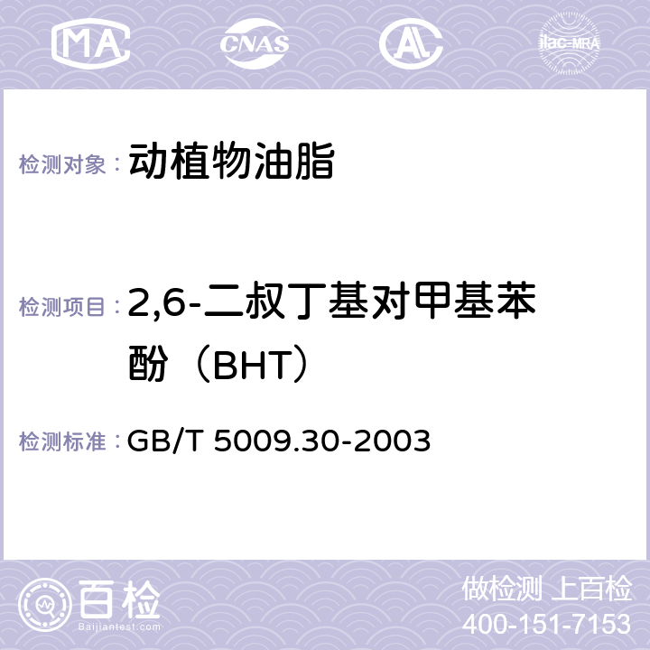 2,6-二叔丁基对甲基苯酚（BHT） 食品中叔丁基羟基茴香醚(BHA)与2，6-二叔丁基对甲酚(BHT)的测定第一法 气相色谱法 GB/T 5009.30-2003