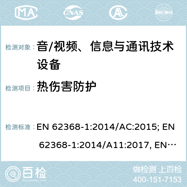 热伤害防护 音/视频、信息与通讯技术设备 第1部分:安全要求 EN 62368-1:2014/AC:2015; EN 62368-1:2014/A11:2017, EN IEC 62368-1: 2020; EN IEC 62368-1:2020/A11:2020; BS EN 62368-1:2014+A11:2017 BS EN IEC 62368-1:2020+A11:2020 9