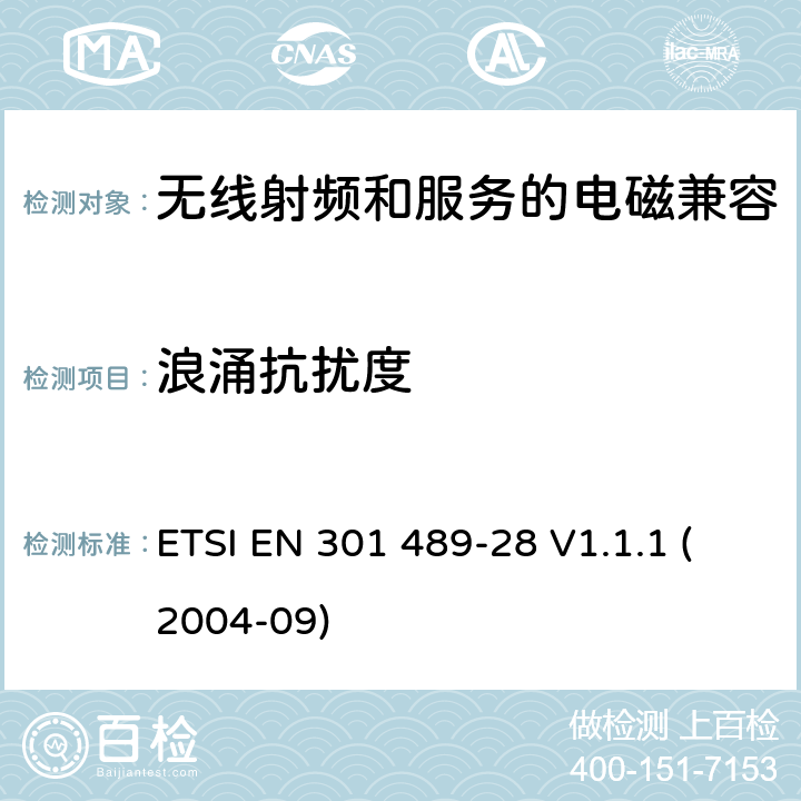 浪涌抗扰度 电磁兼容性与无线电频谱问题(ERM)无线电设备和服务的电磁兼容性(EMC)标准第28部分:无线数字视频链接的特殊条件 ETSI EN 301 489-28 V1.1.1 (2004-09) 7