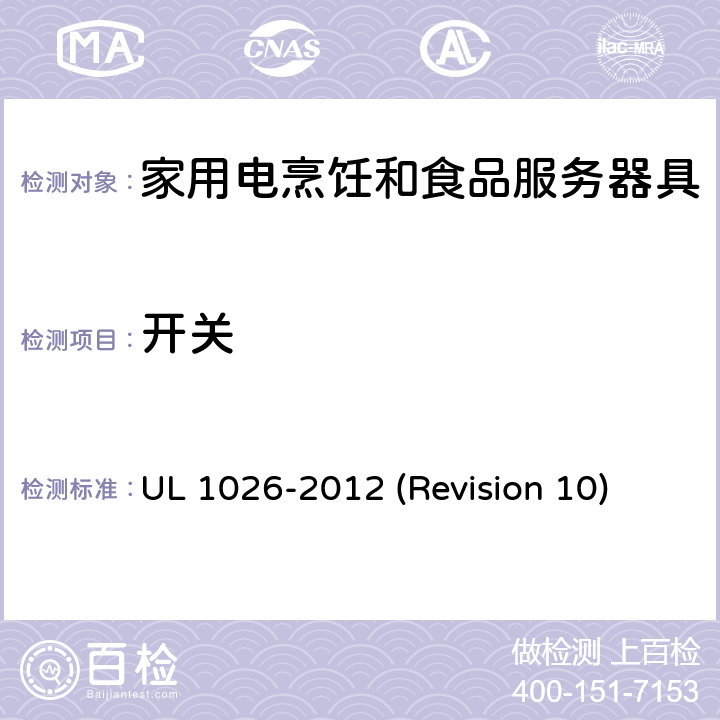 开关 UL安全标准 家用电烹饪和食品服务器具 UL 1026-2012 (Revision 10) 22