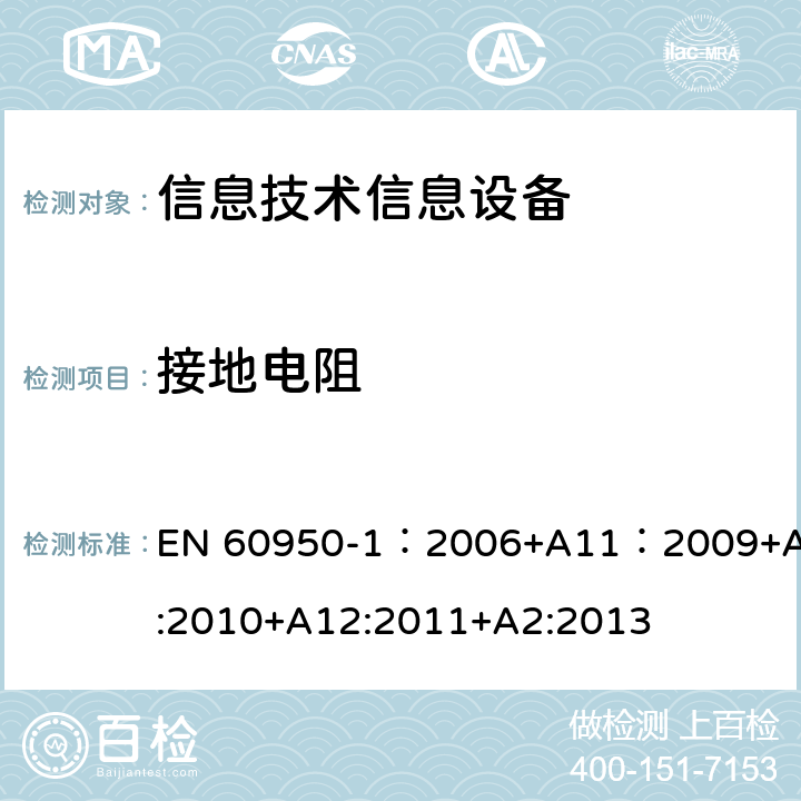接地電阻 信息技術設備 安全 第一部分 ：通用要求 EN 60950-1：2006+A11：2009+A1:2010+A12:2011+A2:2013 2.6.3.4