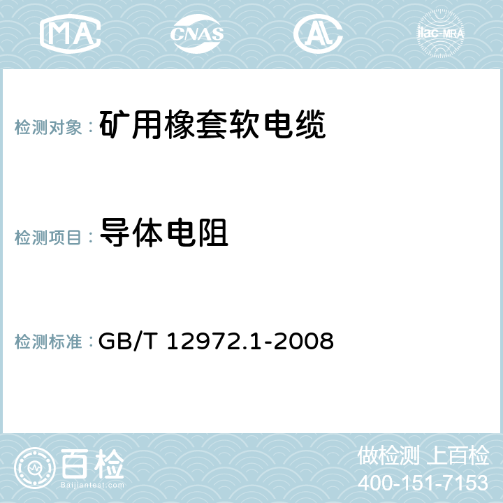 导体电阻 矿用橡套软电缆 第1部分：一般规定 GB/T 12972.1-2008 5.8.1