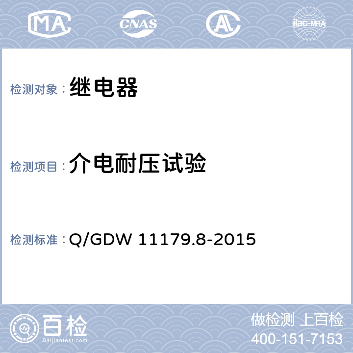 介电耐压试验 电能表用元器件技术规范 第8部分：负荷开关 Q/GDW 11179.8-2015 6.2.6
