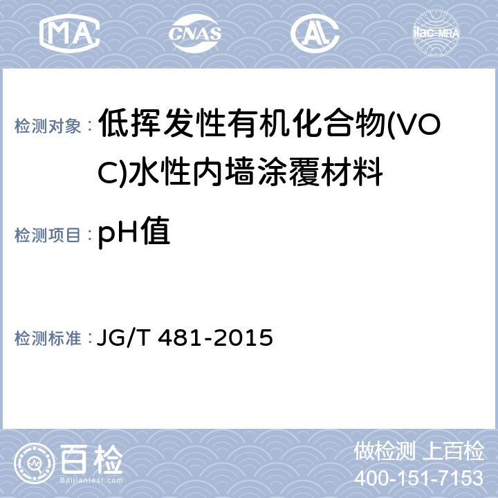 pH值 低挥发性有机化合物(VOC)水性内墙涂覆材料 JG/T 481-2015 7.4