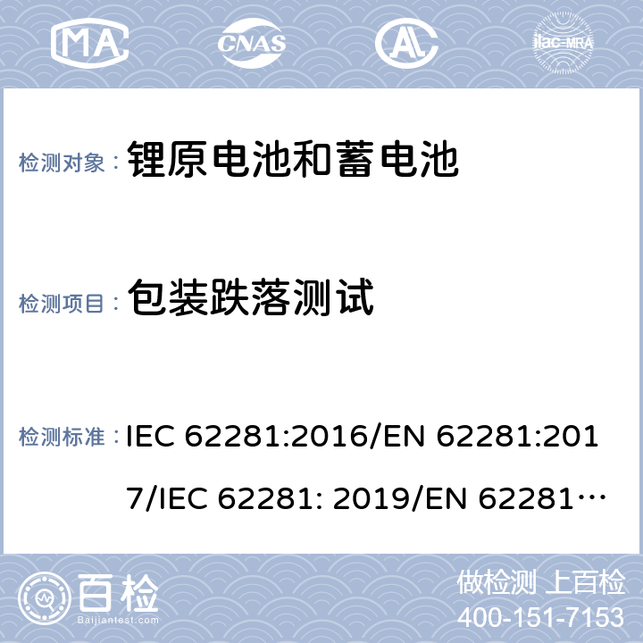 包裝跌落測(cè)試 鋰原電池和蓄電池在運(yùn)輸中的安全要求 IEC 62281:2016/EN 62281:2017/IEC 62281: 2019/EN 62281: 2019 6.6 P-1