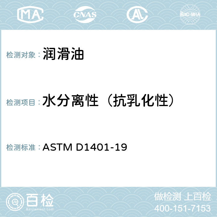 水分离性（抗乳化性） 石油和合成液水分离性测定法 ASTM D1401-19