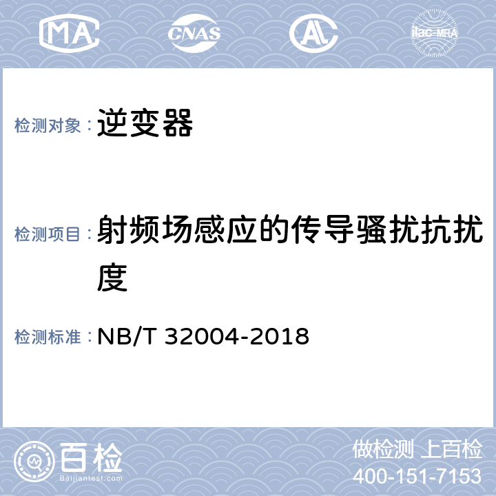 射频场感应的传导骚扰抗扰度 光伏并网逆变器技术规范 NB/T 32004-2018 8.4