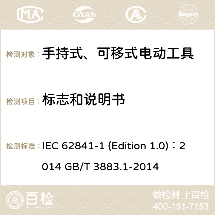 标志和说明书 IEC 62841-1 手持式、可移式电动工具和园林工具的安全 第1部分：通用要求  (Edition 1.0)：2014 GB/T 3883.1-2014 8