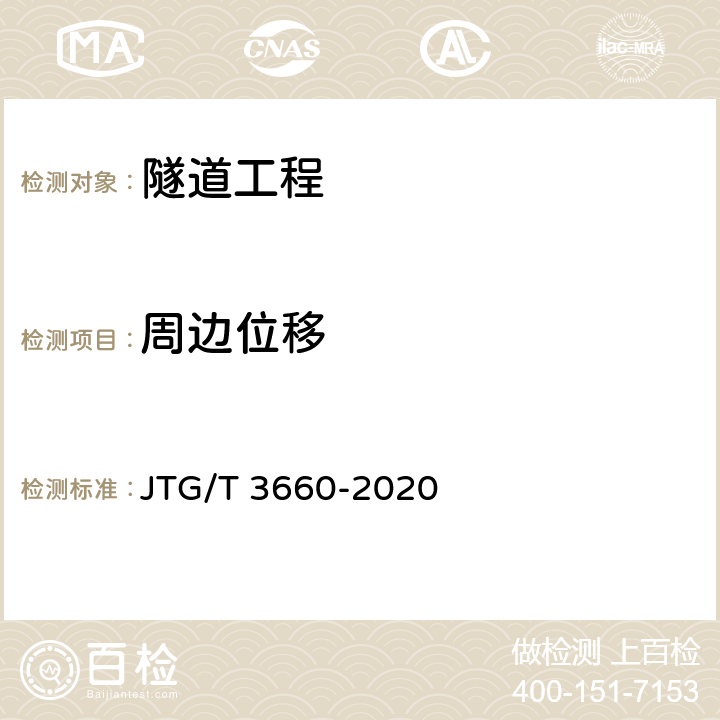 周边位移 公路隧道施工技术规范 JTG/T 3660-2020 10