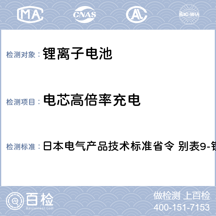 电芯高倍率充电 日本电气产品技术标准省令 别表9-锂离子蓄电池   3.(9)