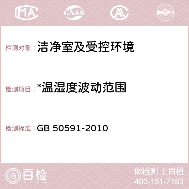 *温湿度波动范围 洁净室施工及验收规范 GB 50591-2010 附录E.5.2