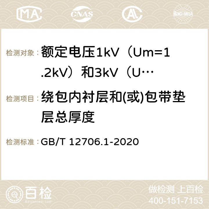 绕包内衬层和(或)包带垫层总厚度 GB/T 12706.1-2020 额定电压1 kV(Um=1.2 kV)到35 kV(Um=40.5 kV)挤包绝缘电力电缆及附件 第1部分：额定电压1 kV(Um=1.2 kV)和3 kV(Um=3.6 kV)电缆