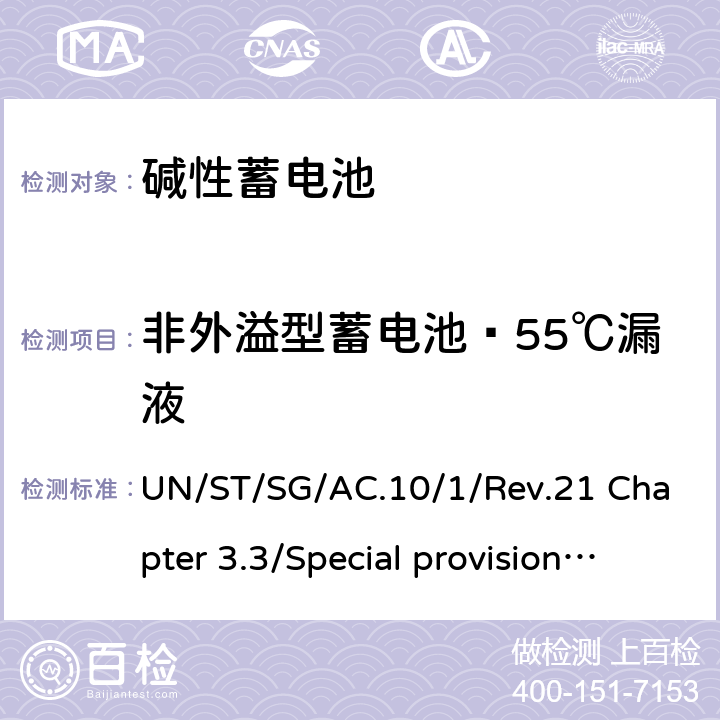 非外溢型蓄电池—55℃漏液 《关于危险货物运输的建议书》规章范本 UN/ST/SG/AC.10/1/Rev.21 Chapter 3.3/Special provisions 238 Chapter 3.3/Special provisions 238
