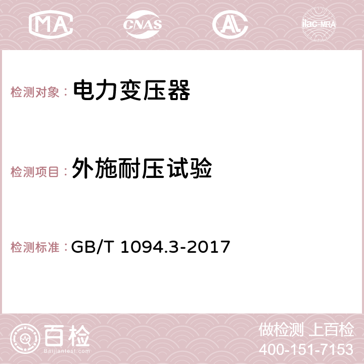 外施耐压试验 电力变压器 第3部分绝缘水平和绝缘试验和外绝缘空气间隙 GB/T 1094.3-2017 10