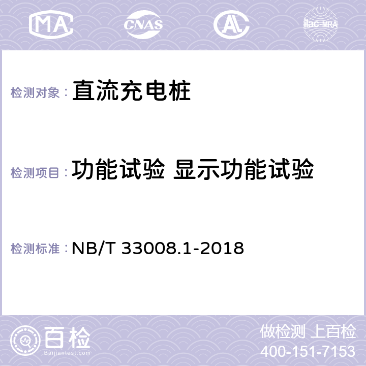 功能试验 显示功能试验 电动汽车充电设备检验试验规范 第1部分:非车载充电机 NB/T 33008.1-2018 5.3.7