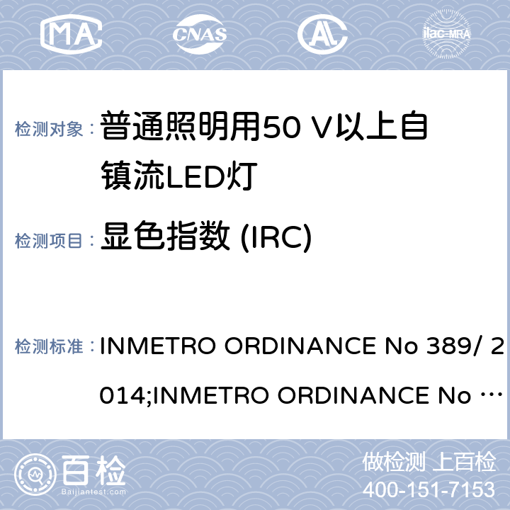 显色指数 (IRC) LED灯泡技术质量要求 INMETRO ORDINANCE No 389/ 2014;
INMETRO ORDINANCE No 143/2015;
INMETRO ORDINANCE No 144/2015 6.9.2