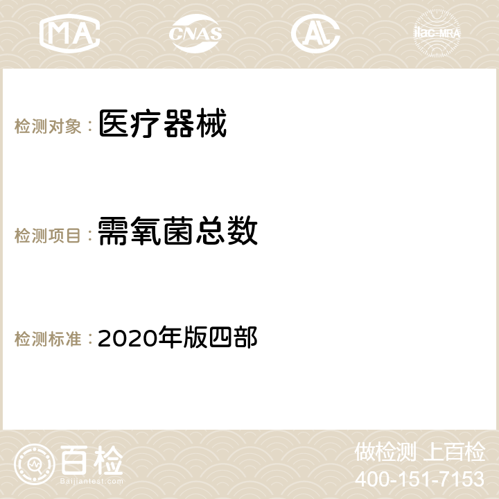 需氧菌总数 中国药典 2020年版四部 1105