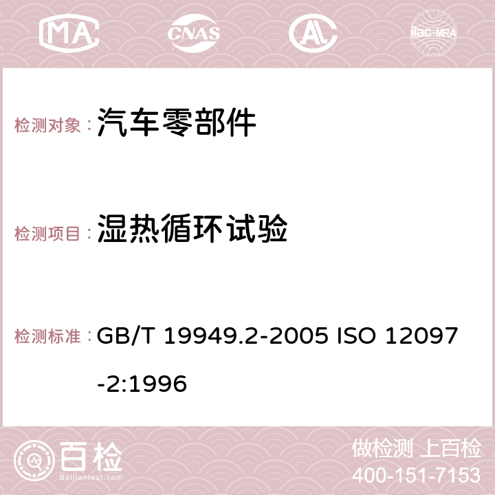 濕熱循環(huán)試驗 道路車輛 安全氣囊部件 第2部分：安全氣囊模塊試驗 GB/T 19949.2-2005 ISO 12097-2:1996 5.5