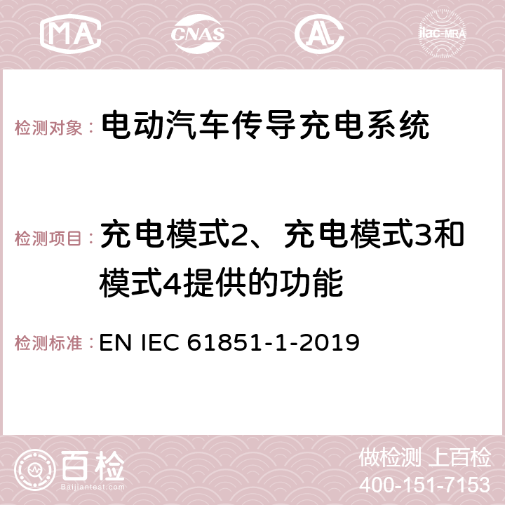 充电模式2、充电模式3和模式4提供的功能 电动车辆传导充电系统 第1部分:一般要求 EN IEC 61851-1-2019 6.3