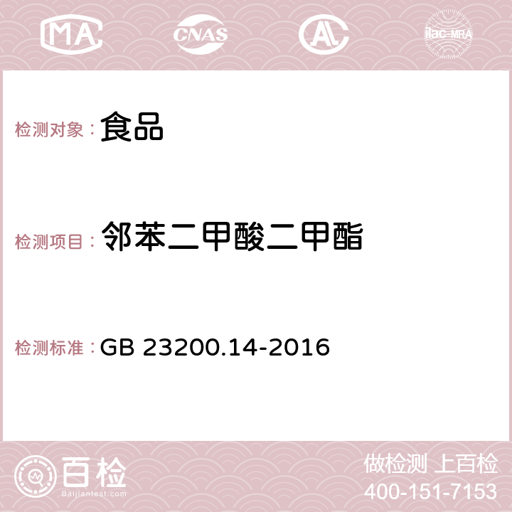 邻苯二甲酸二甲酯 食品国家安全标准 果蔬汁和果酒中 512 种农药及相关化学品残留量的测定 液相色谱-质谱法 GB 23200.14-2016