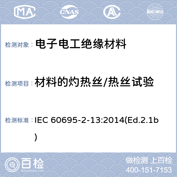 材料的灼热丝/热丝试验 电工电子产品着火危险试验 第13部分:灼热丝/热丝基本试验方法 材料的灼热丝起燃性试验方法 IEC 60695-2-13:2014(Ed.2.1b) 4,5,6,7,8,9,10,11