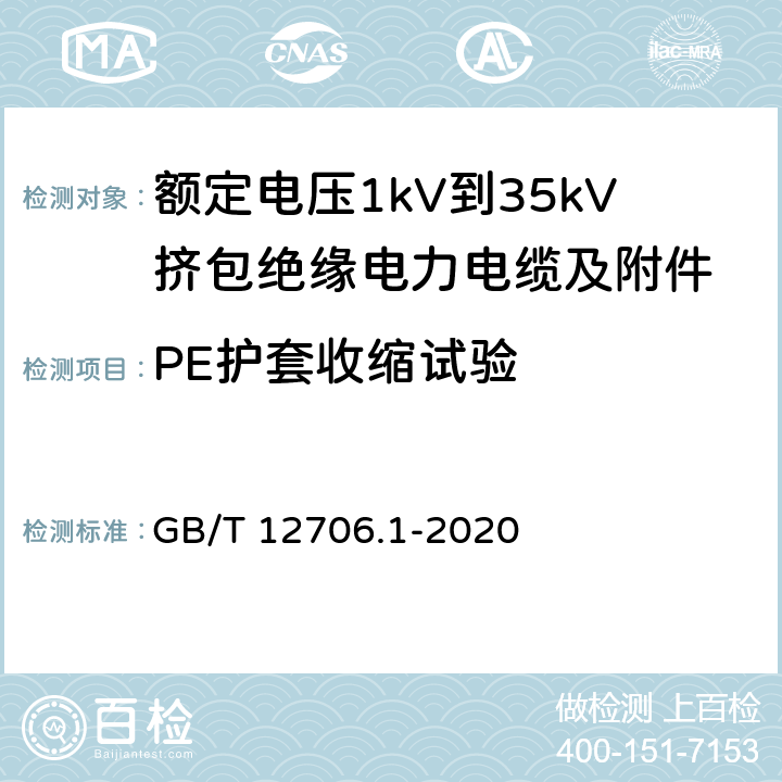 PE护套收缩试验 额定电压1kV到35kV挤包绝缘电力电缆及附件 第一部分：额定电压1kV和3kV电缆 GB/T 12706.1-2020 18.22