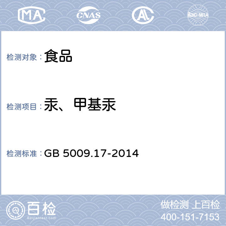 汞、甲基汞 食品安全国家标准 食品中总汞及有机汞的测定 GB 5009.17-2014