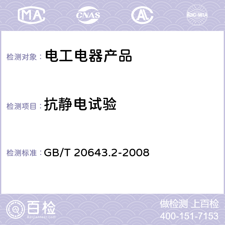 抗静电试验 特殊环境条件 环境试验方法第2部分：人工模拟试验方法及导则 电工电子产品（含通信产品） GB/T 20643.2-2008 4.2