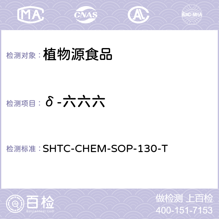 δ-六六六 植物性食品中202种农药及相关化学品残留量的测定 气相色谱-串联质谱法 SHTC-CHEM-SOP-130-T