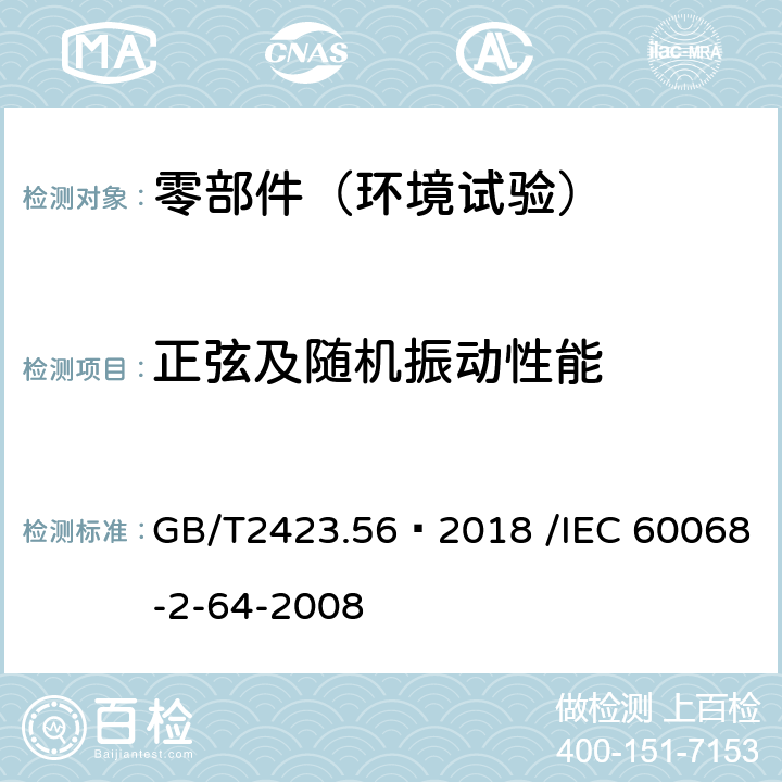 正弦及随机振动性能 电工电子产品环境试验 第56部分:试验方法 试验Fh:宽带随机振动 GB/T2423.56–2018 /IEC 60068-2-64-2008