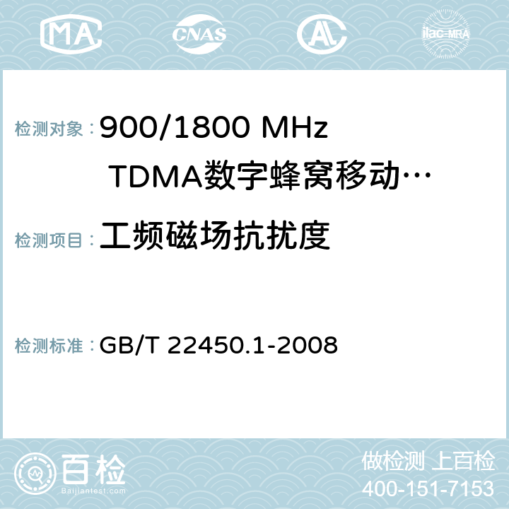 工频磁场抗扰度 900/1800 MHz TDMA数字蜂窝移动通信系统电磁兼容性限值和测量方法 第1部分：移动台及其辅助设备 GB/T 22450.1-2008 8.8.1