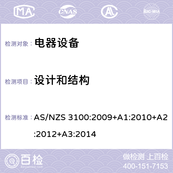 设计和结构 认可和测试规范-电器设备的通用要求 AS/NZS 3100:2009+A1:2010+A2:2012+A3:2014 3