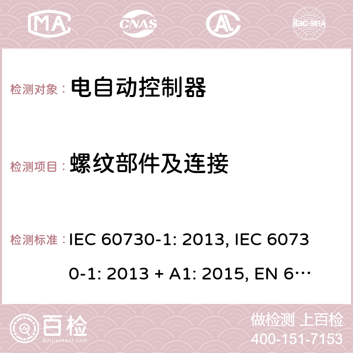 螺纹部件及连接 电自动控制器 第1部分：通用要求 IEC 60730-1: 2013, IEC 60730-1: 2013 + A1: 2015, EN 60730-1: 2016, IEC 60730-1:2013+A1:2015+A2:2020 第19条款