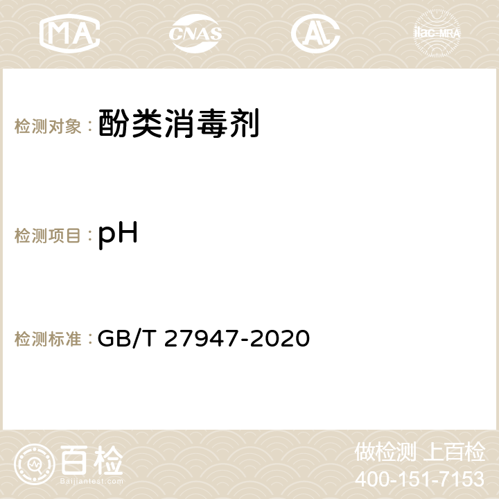 pH 酚类消毒剂卫生要求 GB/T 27947-2020 10.1/消毒技术规范（2002）
