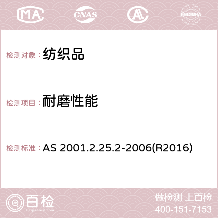 耐磨性能 马丁代尔法测定织物的耐磨性 终点法 AS 2001.2.25.2-2006(R2016)