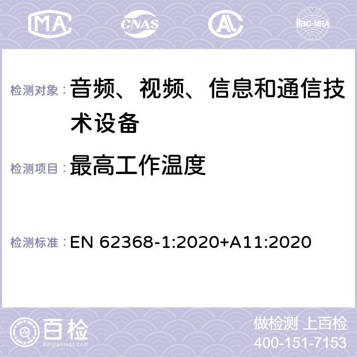 最高工作温度 音频、视频、信息和通信技术设备 第1部分：安全要求 EN 62368-1:2020+A11:2020 5.4.1.4, B.2.6