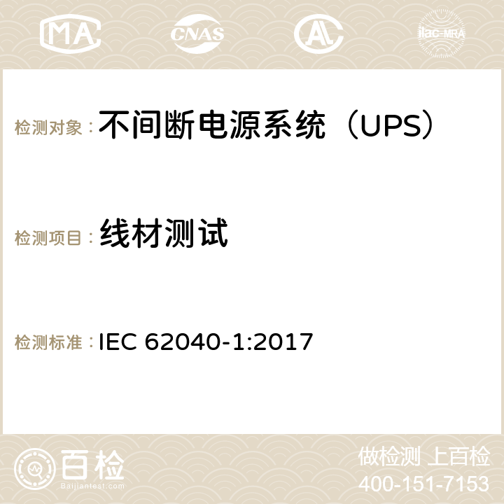 线材测试 不间断电源-第一部分：通用要求 IEC 62040-1:2017 5.2.3