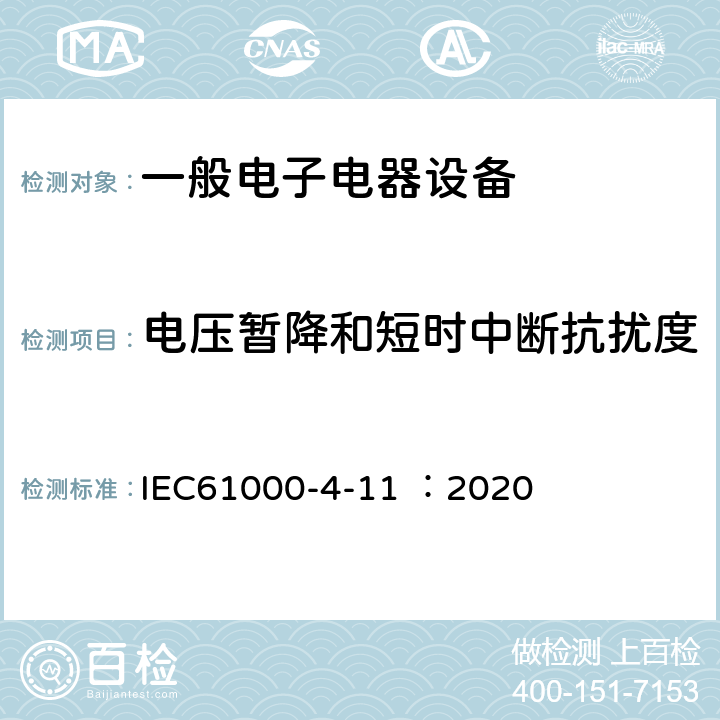 电压暂降和短时中断抗扰度 电磁兼容 试验和测量技术 电压暂降、短时中断和电压变化的抗扰度试验 IEC61000-4-11 ：2020