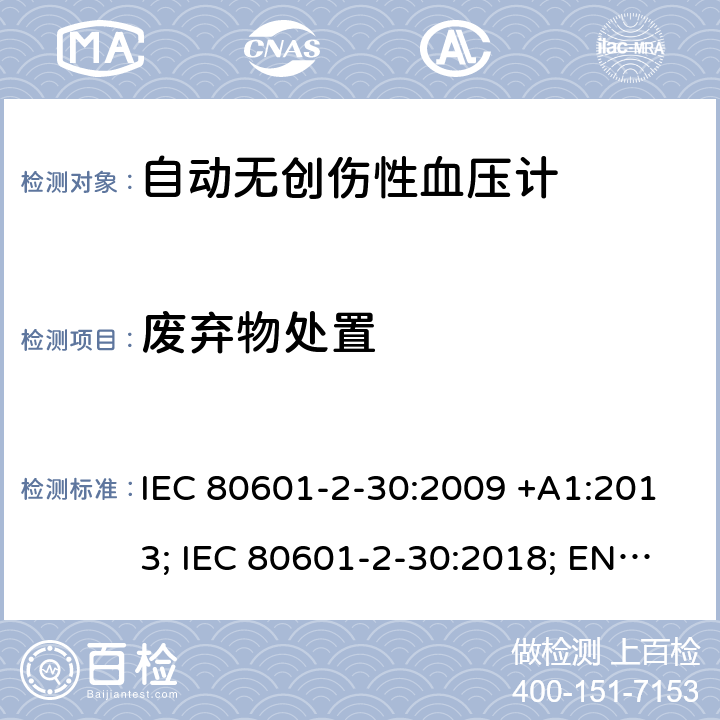 废弃物处置 医用电气设备：第2-30部分：自动非入侵式血压测量计的基本安全和基本性能用特殊要求 IEC 80601-2-30:2009 +A1:2013; IEC 80601-2-30:2018; EN 80601-2-30:2010+A1:2015;EN IEC 80601-2-30:2019 201.7.2.106