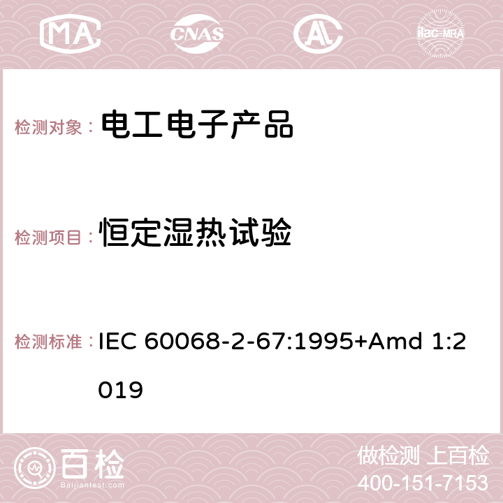 恒定湿热试验 环境试验 第2-67部分：试验方法 试验Cy：恒定湿热主要用于元件的加速试验 IEC 60068-2-67:1995+Amd 1:2019