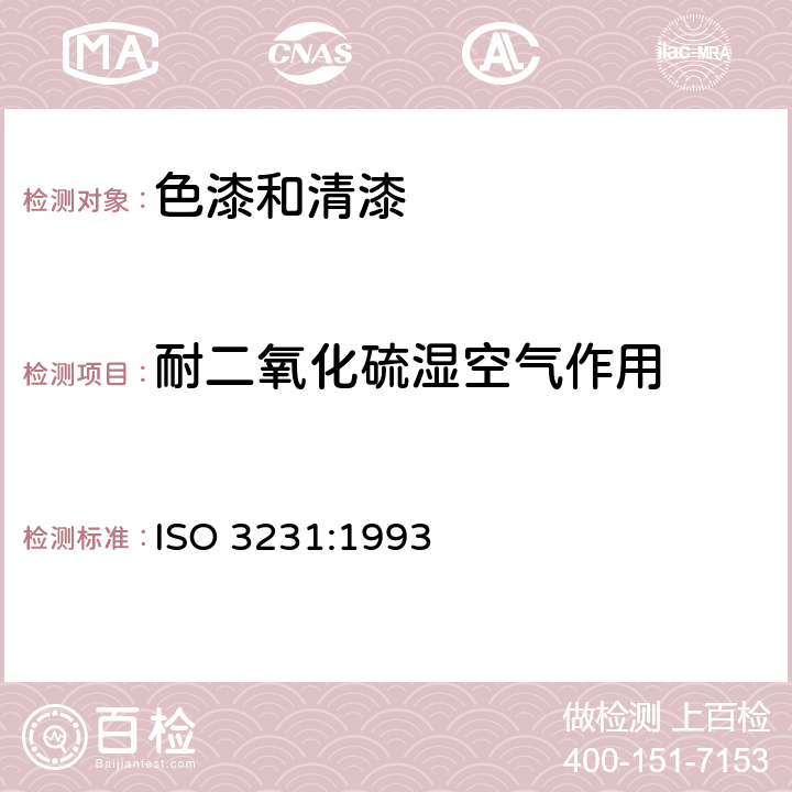 耐二氧化硫湿空气作用 ISO 3231:1993 《色漆和清漆 的测定》 